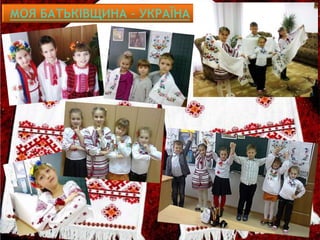 МОЯ БАТЬКІВЩИНА – УКРАЇНА
 