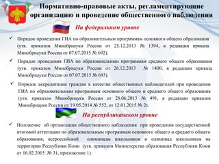 Общественные Наблюдатели 2016 Рицоко | PPT