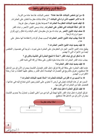 4
‫عادة؟‬ ‫غذاءها‬ ‫النباتات‬ ‫تمتص‬ ‫أين‬ ‫من‬‫التر‬ ‫من‬ ‫عادة‬ ‫غذاءها‬ ‫النباتات‬ ‫تمتص‬‫ب‬‫ة‬.
‫؟‬ ‫النباتات‬ ‫في‬ ‫نراه‬ ‫الذي‬ ‫العجيب‬ ‫األمر‬ ‫ما‬‫الحشرات‬ ‫على‬ ‫تتغذى‬ ‫مفترسة‬ ‫نباتات‬ ‫هناك‬ ‫أن‬.
‫؟‬ ‫الحشرات‬ ‫المفترسة‬ ‫النباتات‬ ‫تصيد‬ ‫كيف‬‫تصيدها‬‫حيل‬ ‫و‬ ‫عجيبة‬ ‫بطرق‬‫غريبة‬.
‫ا‬‫الحشرات‬ ‫على‬ ‫تتغذى‬ ‫التي‬ ‫للنباتات‬ ‫أمثلة‬ ‫ذكر‬.‫القدر‬ ‫نبات‬ ‫و‬ ‫األحمر‬ ‫التنين‬ ‫يسمى‬ ‫نبات‬
‫األحمر‬ ‫التنين‬ ‫نبات‬ ‫صف‬.‫هو‬‫مفت‬ ‫جزءان‬ ‫له‬ ‫نبات‬‫و‬ ‫رائع‬ ‫شكل‬ ‫وله‬ ‫الوقت‬ ‫أغلب‬ ‫وحان‬‫ألوان‬
‫لزجة‬ ‫وزوائد‬ ‫مبهرة‬.
‫؟‬ ‫الحشرات‬ ‫األحمر‬ ‫التنين‬ ‫نبات‬ ‫يجذب‬ ‫لماذا‬‫ألوانه‬ ‫جمال‬ ‫بسبب‬‫والعتقاده‬‫ا‬‫على‬ ‫ستعثر‬ ‫أنها‬
‫غذاء‬.
‫؟‬ ‫الحشرات‬ ‫األحمر‬ ‫التنين‬ ‫نبات‬ ‫يصيد‬ ‫كيف‬
‫التخلص‬ ‫و‬ ‫هضمها‬ ‫في‬ ‫يبدأ‬ ‫ثم‬ ، ‫تموت‬ ‫حتى‬ ‫الحشرة‬ ‫على‬ ‫المفتوحان‬ ‫الجزءان‬ ‫األحمر‬ ‫التنين‬ ‫نبات‬ ‫يطبق‬
‫تهضم‬ ‫ال‬ ‫التي‬ ‫األجزاء‬ ‫من‬ ً‫ا‬‫أيض‬.
‫؟‬ ‫القدر‬ ‫نبات‬ ‫أوراق‬ ‫شكل‬ ‫ما‬‫باألوراق‬ ‫التشبث‬ ‫في‬ ‫الحشرة‬ ‫تنجح‬ ‫ال‬ ‫لماذا‬‫؟‬
‫يجذب‬‫القدر‬ ‫تشبه‬ ‫التي‬ ‫أوراقه‬ ‫حافة‬ ‫على‬ ‫تتكون‬ ‫حلوة‬ ‫بمادة‬ ‫عادة‬ ‫الحشرات‬ ‫القدر‬ ‫نبات‬.
‫الحشرات؟‬ ‫القدر‬ ‫نبات‬ ‫يصيد‬ ‫كيف‬
‫فتحداول‬ ‫القددر‬ ‫داخل‬ ‫تنزلق‬ ‫الورقة‬ ‫حافة‬ ‫على‬ ‫الحشرة‬ ‫تقف‬ ‫عندما‬‫التشدب‬‫الدداخل‬ ‫مدن‬ ‫األوراق‬ ‫بجددران‬
‫في‬ ‫بالتدريج‬ ‫تغرق‬ ‫و‬ ‫تستطيع‬ ‫فال‬‫العصارا‬‫ت‬‫ينغ‬ ‫و‬ ‫القددر‬ ‫داخل‬ ‫الهاضمة‬‫رحلدة‬ ‫تبددأ‬ ‫و‬ ‫الغطداء‬ ‫عليهدا‬ ‫لدق‬
‫االفتراس‬‫الهضم‬ ‫و‬.
‫؟‬ ‫الحشرات‬ ‫النباتات‬ ‫تصيد‬ ‫لماذا‬ ‫؟‬ ‫للحشرات‬ ‫النباتات‬ ‫افتراس‬ ‫وراء‬ ‫السبب‬ ‫ما‬
، ‫غدذائها‬ ‫فدي‬ ‫إليده‬ ‫تحتداي‬ ‫الدذي‬ ‫النيتدروجين‬ ‫علدى‬ ‫تحتوي‬ ‫ال‬ ‫أرض‬ ‫في‬ ‫تعيش‬ ‫النباتات‬ ‫هذه‬ ‫أن‬ ‫هو‬ ‫السبب‬
‫تفترسها‬ ‫التي‬ ‫الحشرات‬ ‫من‬ ‫عليه‬ ‫فتحصل‬.
‫تنزلق‬ ‫كيف‬‫الحش‬‫رة‬‫؟‬ ‫القدر‬ ‫نبات‬ ‫داخل‬
‫جددوى‬ ‫بدال‬ ‫تحداول‬ ‫و‬ ‫الجبدل‬ ‫أعلدى‬ ‫مدن‬ ‫الدوادي‬ ‫إلى‬ ‫تهبط‬ ‫كأنها‬ ‫القدر‬ ‫نبات‬ ‫داخل‬ ‫الحشرة‬ ‫تنزلق‬‫التشدب‬
‫تستطيع‬ ‫فال‬ ‫الداخل‬ ‫من‬ ‫األوراق‬ ‫بجدران‬.
‫مفترسة‬ ‫نباتات‬ ‫أمثلة‬
................................
 
