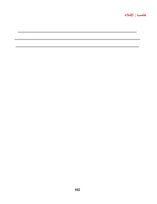 ‫ىـا‬ً‫ا‬‫س‬‫خام‬‫الملء‬ :
____________________________________________________
_______________________________________________________
______________________________________________________
102
 
