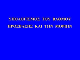 ΥΠΟΛΟΓΙΣΜΟΣ ΤΟΥ ΒΑΘΜΟΥ
ΠΡΟΣΒΑΣΗΣ ΚΑΙ ΤΩΝ ΜΟΡΙΩΝ
 