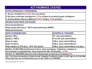 Πηγή: Προκήρυξη ΕΛΑΣ 30/6/2011
 