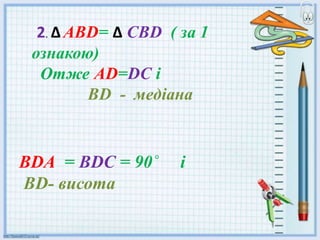 ВDА = ВDС = 90˚ і
ВD- висота
 