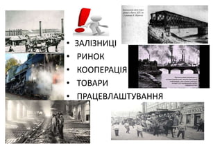 • ЗАЛІЗНИЦІ
• РИНОК
• КООПЕРАЦІЯ
• ТОВАРИ
• ПРАЦЕВЛАШТУВАННЯ
 