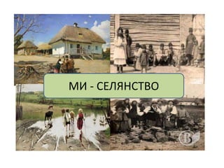 МИ - СЕЛЯНСТВО
 