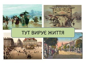 ТУТ ВИРУЄ ЖИТТЯ
 