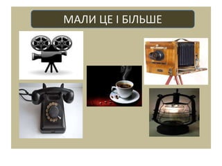 МАЛИ ЦЕ І БІЛЬШЕ
 