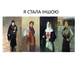 Я СТАЛА ІНШОЮ
 