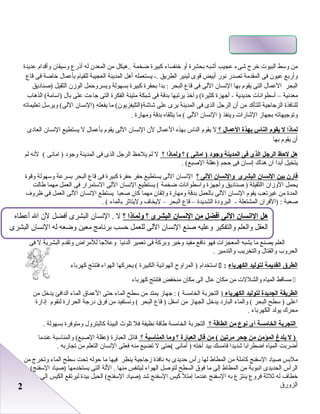 22
‫من‬‫وسط‬‫البيو ت‬‫خرج‬‫شىء‬‫عجيب‬‫أشبه‬‫ابحشرة‬‫أو‬‫خنفساء‬‫كبيرة‬‫اضخمة‬‫..رهيكل‬‫من‬‫المعد ن‬‫له‬‫أذرع‬‫وسيقا ن‬‫وأقدام‬‫عديدة‬
‫وأرابع‬‫عيو ن‬‫فى‬‫المقدمة‬‫صتصدر‬‫نور‬‫أابيض‬‫قوى‬‫لينير‬‫الطريق‬‫يستعمله‬ -.‫أرهل‬‫المدينة‬‫العجيبة‬‫للقيام‬‫ابأعمال‬‫خاصة‬‫فى‬‫قاع‬
‫البحر‬‫العمال‬‫التى‬‫يقوم‬‫ابها‬‫النسا ن‬‫اللى‬‫فى‬‫قاع‬‫البحر‬‫ابدا‬ :‫ابحفرة‬‫كبيرة‬‫ابسهولة‬‫ويسروظحمل‬‫الوز ن‬‫الثقيل‬‫)صناديق‬
‫معدنية‬–‫أسطوانا ت‬‫ظحديدية‬‫أجهزة‬ -‫وأخذ‬ (‫كثيرة‬‫يرصتبها‬‫ابدقة‬‫فى‬‫شبكة‬‫متينة‬‫الفكرة‬‫التى‬‫جاء ت‬‫على‬‫ابال‬‫الذرهاب‬ (‫)اسامة‬
‫للنافذة‬‫الزجاجية‬‫للتأكد‬‫من‬‫أ ن‬‫الرجل‬‫الذى‬‫فى‬‫المدينة‬‫يرى‬‫على‬‫ما‬ (‫شاشة)التليفزيو ن‬‫يفعله‬‫)النسا ن‬‫ويرسل‬ (‫اللى‬‫صتعليماصته‬
‫وصتوجيهاصته‬‫ابجهاز‬‫الشارا ت‬‫وينفذ‬‫النسا ن‬ )‫اللى‬‫ما‬ (‫يتلقاه‬‫ابدقة‬‫ومهارة‬.
‫لماذا‬‫ل‬‫يقوم‬‫الناس‬‫بهذة‬‫العمال‬‫؟‬‫ل‬‫يقوم‬‫الناس‬‫ابهذه‬‫العمال‬‫ل ن‬‫النسا ن‬‫اللى‬‫يقوم‬‫ابأعمال‬‫ل‬‫يستطيع‬‫النسا ن‬‫العادى‬
‫أ ن‬‫يقوم‬‫ابها‬
‫هل‬‫لحظ‬‫الرجل‬‫الذى‬‫فى‬‫المدينة‬‫وجود‬‫امانى‬ )‫؟‬ (‫ولماذا‬‫؟‬‫ل‬‫لم‬‫يلظحظ‬‫الرجل‬‫الذى‬‫فى‬‫المدينة‬‫وجود‬‫امانى‬ )‫لنه‬ (‫لم‬
‫يتخيل‬‫أابدا‬‫ا ن‬‫رهناك‬‫إنسا ن‬‫فى‬‫ظحجم‬‫)عقلة‬. (‫الصبع‬
‫قارن‬‫بين‬‫النسان‬‫البشرى‬‫والنسان‬‫اللى‬‫؟‬‫النسا ن‬‫اللى‬‫يستطيع‬‫ظحفر‬‫ظحفرة‬‫كبيرة‬‫فى‬‫قاع‬‫البحر‬‫ابسرعة‬‫وسهولة‬‫وقوة‬
‫يحمل‬‫الوزا ن‬‫االثقيلة‬‫صناديق‬ )‫وأجهزة‬‫واسطوانا ت‬‫اضخمة‬‫يستطيع‬ (‫النسا ن‬‫اللى‬‫الستمرار‬‫فى‬‫العمل‬‫مهما‬‫طالت‬
‫المدة‬‫من‬‫غيرصتعب‬‫يقوم‬‫النسا ن‬‫اللى‬‫ابالعمل‬‫ابدقة‬‫ومهارة‬‫وإصتقا ن‬‫مهما‬‫كا ن‬‫صعبا‬‫يستطع‬‫النسا ن‬‫اللى‬‫العمل‬‫فى‬‫ظروف‬
‫صعبة‬‫)الفرا ن‬ :‫المشتعلة‬‫البرودة‬ -‫الشديدة‬–‫قاع‬‫البحر‬–‫ليخاف‬‫وليتاثر‬‫ابالماء‬. (
‫العلم‬‫يصنع‬‫ما‬‫يشبه‬‫المعجزا ت‬‫فهو‬‫نافع‬‫مفيد‬‫وخير‬‫وابركة‬‫فى‬‫صتعمير‬‫الدنيا‬‫وعلجا‬‫للمراض‬‫وصتقدم‬‫البشرية‬‫ل‬‫فى‬
‫الحروب‬‫والقتال‬‫والتخريب‬‫والتدمير‬.
‫الطر ق‬‫القديمة‬‫لتوليد‬‫الكهرباء‬:‫استخدام‬‫المراوح‬ )‫الهوائية‬‫الكبيرة‬‫يحركها‬ (‫الهواء‬‫فتنتج‬‫كهراباء‬
‫مساقط‬‫المياه‬‫والشلل ت‬‫من‬‫مكا ن‬‫عال‬‫الى‬‫مكا ن‬‫منخفض‬‫فتنتج‬‫كهراباء‬
‫الطريقة‬‫الجديدة‬‫لتوليد‬‫الكهرباء‬‫التجرابة‬ )‫الخامسة‬‫جهاز‬ : (‫يمتد‬‫من‬‫سطح‬‫الماء‬‫ظحتى‬‫العماق‬‫الماء‬‫الدافئ‬‫يدخل‬‫من‬
‫اعلى‬‫سطح‬ )‫البحر‬‫والماء‬ (‫البارد‬‫يدخل‬‫الجهاز‬‫من‬‫اسفل‬‫قاع‬ )‫البحر‬‫ونستفيد‬ (‫من‬‫فرق‬‫درجة‬‫الحرارة‬‫لنقوم‬‫إدارة‬
‫محرك‬‫يولد‬‫الكهراباء‬.
‫التجربة‬‫الخامسة‬‫أى‬‫نوع‬‫من‬‫الطاقة‬‫؟‬‫التجرابة‬‫الخامسة‬‫طاقة‬‫نظيفة‬‫فل‬‫صتلوث‬‫البيئة‬‫كالبترول‬‫ومتوفرة‬‫ابسهولة‬.
‫ل‬ )‫يلدغ‬‫المؤمن‬‫من‬‫جحر‬‫مرتين‬‫من‬ (‫قال‬‫العبارة‬‫؟‬‫وما‬‫المناسبة‬‫؟‬‫قائل‬‫العبارة‬‫)عقلة‬‫والمناسبة‬ (‫الصبع‬‫عندما‬
‫أاضرابت‬‫المياه‬‫ااضطراابا‬‫شديدا‬‫فامسك‬‫ابيد‬‫أخته‬‫أمانى‬ )‫(ظحتى‬‫ل‬‫صتضيع‬‫منه‬‫فعلى‬‫النسا ن‬‫التعلم‬‫من‬‫صتجارابه‬.
‫ملابس‬‫صياد‬‫السفنج‬‫كاملة‬‫من‬‫المطاط‬‫لها‬‫رأس‬‫ظحديدى‬‫ابه‬‫نافذة‬‫زجاجية‬‫ينظر‬‫فيها‬‫ما‬‫ظحوله‬‫صتحت‬‫سطح‬‫الماء‬‫وصتخرج‬‫من‬
‫الرأس‬‫الحديدى‬‫انبوابة‬‫من‬‫المطاط‬‫إلى‬‫ما‬‫فوق‬‫السطح‬‫لتوصل‬‫الهواء‬‫ليتنفس‬‫منها‬‫اللة‬ .‫التى‬‫يستخدمها‬‫)صياد‬(‫السفنج‬
‫خطاف‬‫له‬‫ثلثة‬‫فروع‬‫ينتزع‬‫ابه‬‫السفنج‬‫عندما‬‫إمتل‬‫كيس‬‫السفنج‬‫شد‬‫)صياد‬‫الحبل‬ (‫السفنج‬‫ابيدة‬‫ليرصتفع‬‫الكيس‬‫الى‬
‫الزورق‬
‫ولماذا‬ ‫؟‬ ‫البشرى‬ ‫النسان‬ ‫من‬ ‫أفضل‬ ‫اللى‬ ‫الانسان‬ ‫هل‬‫؟‬‫أعطاه‬ ‫ال‬ ‫ل ن‬ ‫أفضل‬ ‫البشرى‬ ‫النسا ن‬ . ‫ل‬
‫البشرى‬ ‫النسا ن‬ ‫له‬ ‫واضعه‬ ‫معين‬ ‫ابرنامج‬ ‫ظحسب‬ ‫للعمل‬ ‫اللى‬ ‫النسا ن‬ ‫صنع‬ ‫وعليه‬ ‫والتفكير‬ ‫والعلم‬ ‫العقل‬
 