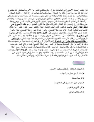 22
‫كا ن‬‫يتقلب‬‫صياد‬ )‫السفنج‬‫فى‬ (‫الماء‬‫كأنه‬‫يغرق‬‫ولم‬ .‫يستطيع‬‫التنفس‬‫من‬‫النبوب‬‫المطاطى‬‫لنه‬‫مقطوع‬
‫الذى‬‫أنقذ‬‫الغواص‬‫من‬‫الغرق‬‫ثلثة‬‫من‬‫الحيتا ن‬‫طول‬ .‫كل‬‫واظحد‬‫منها‬‫ظحوالى‬)3‫أمتار‬‫أنقذ ت‬ . (‫الحيتا ن‬
‫ظحياة‬‫من‬ (‫)الغواص‬‫الغرق‬‫أخذ ت‬‫صتدفعه‬‫وصترفعه‬‫الى‬‫أعلى‬‫ظحتى‬‫وصلت‬‫ابه‬‫الى‬‫سطح‬‫الماء‬‫فرآه‬‫زملوه‬‫فى‬
‫الزورق‬‫وانقذه‬‫نوع‬ .‫رهذة‬‫الحتيا ن‬‫الدلفين‬ )‫.الدلفين‬ (‫ظحيوا ن‬‫ابحرى‬‫ذكى‬‫يحب‬‫النسا ن‬‫ويلعب‬‫مع‬‫الطفال‬
‫والمكافاة‬ .‫التى‬‫أخذصتها‬‫الدلفين‬‫السماك‬‫التى‬‫يحبونها‬‫العبارة‬ .‫الشهيرة‬‫التى‬‫قالتها‬‫أمانى‬ )‫ورهى‬ (‫واقفة‬
‫على‬‫ظحافة‬‫الزورق‬‫سبحا ن‬ )‫ال‬‫الخلق‬‫العليم‬‫الذى‬‫خلق‬‫رهذا‬‫الكو ن‬‫العظيم‬.‫رد‬‫عقلة‬ )‫الصبع‬‫على‬ (
‫تعليق‬‫أخته‬‫أمانى‬ )(‫الحمد‬‫ل‬‫القدير‬‫الذى‬‫أعطى‬‫النسا ن‬‫العقل‬‫والتفكير‬‫ليعمر‬‫الكو ن‬‫الكبير‬‫من‬ .‫خلل‬
‫الصوا ت‬‫والكلم‬‫الحوار‬ )‫الدائر‬‫ابين‬‫عقلة‬‫الصبع‬‫وأمانى‬‫صتعرفا‬ (‫على‬‫)عقلة‬‫الصبع‬‫وأخته‬‫أمانى‬(
‫عندما‬‫صتدخل‬‫عقلة‬‫الصبع‬‫وطلع‬‫فوق‬‫صندوق‬‫كبير‬‫قال‬(‫)سعفان‬‫:)رهذا‬‫أغرب‬‫شىء‬‫رأيته‬‫فى‬‫ظحياصتى‬. (
‫قال‬‫)شعبان‬(‫رهذا‬ ) :‫أعجب‬‫شىء‬‫سمعته‬‫طول‬‫عمرى‬‫.نعم‬ (..‫صتشاور‬‫عقلة‬ )‫الصبع‬‫وأخته‬‫أمانى‬‫على‬ (
‫الرجوع‬‫للمنزل‬‫ووافقها‬‫على‬‫مضد‬‫لنه‬‫يريد‬‫الستمرار‬‫فى‬‫المغامرة‬‫وظحيث‬‫صتريد‬. (‫)امانى‬‫هل‬‫استمر‬
‫عقلة‬ )‫الصبع‬‫وأخته‬‫أمانى‬‫فى‬ (‫المغامرة‬‫؟‬‫نعم‬‫لرهتزاز‬‫الزورق‬‫ارهتزازة‬‫شديدة‬‫ظحيث‬‫مر ت‬‫موجه‬‫عالية‬
‫وفقدا‬‫صتوازنهما‬‫من‬‫على‬‫الصندوق‬‫وسقطا‬‫فى‬‫البحر‬‫.وجد‬‫)عقلة‬‫نفسه‬ (‫الصبع‬‫فى‬‫قاع‬‫البحر‬‫على‬‫جنبه‬
‫والمياة‬‫صتحيط‬‫ابه‬‫من‬‫كل‬‫مكا ن‬‫وصتحت‬‫رأسه‬‫ظحجر‬‫كأنه‬‫وسادة‬‫صتغطيها‬‫مادة‬‫خضراء‬‫طرية‬‫سمع‬ .‫)عقلة‬
‫ورهو‬ (‫الصبع‬‫فى‬‫فراشه‬‫العجيب‬‫صو ت‬‫أمانى‬ )‫منى‬ )‫و‬ (‫رهزصته‬ (‫ارابع‬‫مرا ت‬.‫قال‬‫)عقلة‬(‫الصبع‬‫عندما‬
‫فتح‬‫عينيه‬‫أين‬‫أنا‬‫؟‬‫أين‬‫البحر‬‫؟‬‫أنا‬‫الماء‬‫وجد‬ !‫؟‬‫)عقلة‬‫نفسه‬ (‫الصبع‬‫مازال‬‫فى‬‫ظحديقة‬‫المنزل‬‫على‬
‫العشاب‬‫وقد‬‫أسند‬‫ظهره‬‫لشجرة‬‫ولجواره‬‫قصة‬‫)مغامرا ت‬‫عقلة‬‫وأظحس‬ (‫الصبع‬‫أنه‬‫كا ن‬‫يحلم‬.
‫الحيتا ن‬‫المدرهشة‬‫والدلفين‬‫صديقة‬‫النسا ن‬
‫عالم‬‫البحار‬‫مملوءة‬‫ابالعجائب‬
‫فرصة‬‫سعيدة‬
‫ظحوار‬‫ظحول‬‫الستمرار‬‫فى‬‫المغامرا ت‬
‫فى‬‫القاع‬‫مرة‬‫أخرى‬
‫العودة‬‫إلى‬‫الواقع‬
 