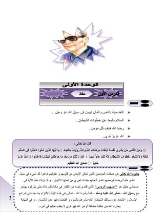 22
‫التضحية‬‫بالنفس‬‫والمال‬‫تهون‬‫فى‬‫سبيل‬‫ال‬‫عز‬‫وجل‬.
‫السل م‬‫بالبعد‬‫عن‬‫خطوات‬‫الشيطان‬.
‫رضا‬‫ال‬‫هدف‬‫كل‬‫مؤمن‬.
‫ال‬‫ز‬ٌ  ‫عزي‬‫قوى‬.
: ‫تعالى‬ ‫ال‬ ‫قال‬
‫م‬ِ ‫ل‬ْ‫س‬ّ ‫ال‬ ‫في‬ِ ‫لوا‬ُ‫خ‬ُ ‫د‬ْ ‫ا‬ ‫نوا‬ُ‫م‬َ ‫آ‬ ‫ن‬َ ‫ذي‬ِ‫ل‬ّ‫ا‬ ‫ها‬َ ‫ي‬ّ‫أ‬َ ‫يا‬َ ‫د‬ِ‫با‬َ‫ع‬ِ ‫ل‬ْ‫با‬ِ ‫ف‬ٌ ‫ؤلو‬ُ ‫ر‬َ ‫ل‬ُّ ‫لوا‬َ ‫ل‬ِّ ‫ا‬ ‫ت‬ِ ‫ضا‬َ ‫ر‬ْ ‫م‬َ ‫ء‬َ ‫غا‬َ ‫ت‬ِ‫ب‬ْ‫ا‬ ‫ه‬ُ ‫س‬َ ‫ف‬ْ ‫ن‬َ ‫ري‬ِ ‫ش‬ْ ‫ي‬َ ‫ن‬ْ ‫م‬َ ‫س‬ِ ‫نا‬ّ‫ال‬ ‫ن‬َ ‫م‬ِ ‫لو‬َ۩ ۞
‫ز‬ٌ ‫زي‬ِ ‫ع‬َ ‫ل‬َّ ‫ا‬ ‫ن‬ّ ‫أ‬َ ‫موا‬ُ ‫ل‬َ‫ع‬ْ ‫فا‬َ ‫ت‬ُ ‫نا‬َ‫ي‬ّ‫ب‬َ‫ل‬ْ‫ا‬ ‫م‬ُ ‫ك‬ُ‫ت‬ْ‫ء‬َ ‫جا‬َ ‫ما‬َ ‫د‬ِ‫ع‬ْ ‫ب‬َ ‫ن‬ْ ‫م‬ِ ‫م‬ْ ‫ت‬ُ‫ل‬ْ‫ل‬َ‫ز‬َ ‫ن‬ْ ‫إ‬ِ‫ف‬َ ‫ن‬ٌ ‫بي‬ِ‫م‬ُ ‫لو‬ّ ‫د‬ُ‫ع‬َ ‫م‬ْ ‫ك‬ُ‫ل‬َ ‫ه‬ُ ‫ن‬ّ‫إ‬ِ ‫ن‬ِ ‫طا‬َ ‫ي‬ْ‫ش‬ّ ‫ال‬ ‫ت‬ِ ‫وا‬َ ‫ط‬ُ ‫خ‬ُ ‫عوا‬ُ‫ب‬ِ‫ت‬ّ‫ت‬َ ‫لول‬َ ‫ة‬ً ‫ف‬ّ‫كا‬َ۩
‫العظيم‬ ‫ال‬ ‫صدق‬ ‫م‬ٌ‫كي‬ِ ‫ح‬َ۞
: ‫تعالى‬ ‫ال‬ ‫قال‬
‫م‬ِ ‫ل‬ْ‫س‬ّ ‫ال‬ ‫في‬ِ ‫لوا‬ُ‫خ‬ُ ‫د‬ْ ‫ا‬ ‫نوا‬ُ‫م‬َ ‫آ‬ ‫ن‬َ ‫ذي‬ِ‫ل‬ّ‫ا‬ ‫ها‬َ ‫ي‬ّ‫أ‬َ ‫يا‬َ ‫د‬ِ‫با‬َ‫ع‬ِ ‫ل‬ْ‫با‬ِ ‫ف‬ٌ ‫ؤلو‬ُ ‫ر‬َ ‫ل‬ُّ ‫لوا‬َ ‫ل‬ِّ ‫ا‬ ‫ت‬ِ ‫ضا‬َ ‫ر‬ْ ‫م‬َ ‫ء‬َ ‫غا‬َ ‫ت‬ِ‫ب‬ْ‫ا‬ ‫ه‬ُ ‫س‬َ ‫ف‬ْ ‫ن‬َ ‫ري‬ِ ‫ش‬ْ ‫ي‬َ ‫ن‬ْ ‫م‬َ ‫س‬ِ ‫نا‬ّ‫ال‬ ‫ن‬َ ‫م‬ِ ‫لو‬َ۩ ۞
‫ز‬ٌ ‫زي‬ِ ‫ع‬َ ‫ل‬َّ ‫ا‬ ‫ن‬ّ ‫أ‬َ ‫موا‬ُ ‫ل‬َ‫ع‬ْ ‫فا‬َ ‫ت‬ُ ‫نا‬َ‫ي‬ّ‫ب‬َ‫ل‬ْ‫ا‬ ‫م‬ُ ‫ك‬ُ‫ت‬ْ‫ء‬َ ‫جا‬َ ‫ما‬َ ‫د‬ِ‫ع‬ْ ‫ب‬َ ‫ن‬ْ ‫م‬ِ ‫م‬ْ ‫ت‬ُ‫ل‬ْ‫ل‬َ‫ز‬َ ‫ن‬ْ ‫إ‬ِ‫ف‬َ ‫ن‬ٌ ‫بي‬ِ‫م‬ُ ‫لو‬ّ ‫د‬ُ‫ع‬َ ‫م‬ْ ‫ك‬ُ‫ل‬َ ‫ه‬ُ ‫ن‬ّ‫إ‬ِ ‫ن‬ِ ‫طا‬َ ‫ي‬ْ‫ش‬ّ ‫ال‬ ‫ت‬ِ ‫وا‬َ ‫ط‬ُ ‫خ‬ُ ‫عوا‬ُ‫ب‬ِ‫ت‬ّ‫ت‬َ ‫لول‬َ ‫ة‬ً ‫ف‬ّ‫كا‬َ۩
‫العظيم‬ ‫ال‬ ‫صدق‬ ‫م‬ٌ‫كي‬ِ ‫ح‬َ۞
‫تعالى‬ ‫ال‬ ‫يخبرنا‬‫سبيل‬ ‫في‬ ‫شيء‬ ‫كل‬ ‫فباعوا‬ ‫عقولهم‬ ‫و‬ ‫قلوبهم‬ ‫من‬ ‫اليمان‬ ‫تمكن‬ ‫الذين‬ ‫المؤمنين‬ ‫صفات‬ ‫عن‬
‫في‬ ‫الية‬ ‫هذه‬ ‫نزلت‬ ‫قد‬ ‫و‬ ، ‫النهار‬ ‫تحتها‬ ‫من‬ ‫تجري‬ ‫جنات‬ ‫أدخلهم‬ ‫و‬ ‫ال‬ ‫فرحمهم‬ ‫لرضاه‬ ‫ا‬ً ‫طلب‬ ‫و‬ ‫ال‬
‫هو‬ ‫جليل‬ ‫صحابي‬"‫الرلومي‬ ‫صهيب‬ "‫يهاجر‬ ‫يتركوه‬ ‫حتى‬ ‫ماله‬ ‫بكل‬ ‫مكة‬ ‫في‬ ‫الكفار‬ ‫من‬ ‫نفسه‬ ‫اقتدى‬ ‫الذي‬
‫مع‬‫لوسلم‬ ‫عليه‬ ‫ال‬ ‫صلى‬ – ‫ال‬ ‫رسول‬‫شرائع‬ ‫في‬ ‫جاء‬ ‫بما‬ ‫باللتزا م‬ ‫الية‬ ‫هذه‬ ‫في‬ ‫تعالى‬ – ‫ال‬ ‫يأمرنا‬ ‫كما‬ –
‫النهاية‬ ‫في‬ ‫و‬ ، ‫للنسان‬ ‫عدو‬ ‫فهو‬ ‫الفحشاء‬ ‫و‬ ‫بالسوء‬ ‫يأمرهم‬ ‫لنه‬ ‫الشيطان‬ ‫مسالك‬ ‫عن‬ ‫البتعاد‬ ‫و‬ ‫السل م‬
. ‫أمره‬ ‫في‬ ‫حكيم‬ ‫يغلب‬ ‫ل‬ ‫قوي‬ ‫فهو‬ ‫ال‬ ‫أوامر‬ ‫مخالفة‬ ‫عاقبة‬ ‫من‬ ‫ال‬ ‫يحذرنا‬
‫حفظ‬‫حفظ‬
 