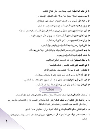 22
‫فى‬‫ثياب‬‫الواعظين‬‫:تعبير‬‫جميل‬‫يدل‬‫على‬‫خداع‬.‫اعلثعلب‬
‫يهدى-يسب‬‫فعلن‬ :‫مضارعان‬‫يدلن‬‫على‬‫اعلتجدد‬‫و‬.‫الستمرار‬
‫يا‬‫عباد‬‫ال‬‫أسلوب‬ :‫دنداء‬‫غرضه‬‫اعلتنبيه‬‫و‬‫اعلحث‬‫على‬‫عبادة‬.‫ال‬
‫توبوا-ازهدوا-اطلبوا‬‫:أساعليب‬‫أمر‬‫غرضها‬‫اعلنصح‬‫و‬.‫الرشاد‬
‫فهو‬‫كهف‬‫التائبين‬‫:تعبير‬‫جميل‬‫يوحى‬‫برحمة‬‫ال‬‫فى‬‫تقبل‬‫اعلتوبة‬،‫و‬‫فيه‬‫سبب‬‫علما‬.‫قبله‬
‫إن‬‫العيش‬‫عيش‬‫الزاهدين‬‫:أسلوب‬‫مؤكد‬‫ب‬‫إن‬‫يدل‬‫على‬‫ضرورة‬.‫اعلزهد‬
‫يؤذن‬‫لصلة‬‫الصبح‬‫:سبب‬‫عللمر‬‫اعلذي‬‫أمره‬.‫اعلثعلب‬
‫فأتى‬‫الديك‬‫رسول‬‫:تشبيه‬‫عللديك‬‫بإدنسان‬‫يأتيه‬‫رسول‬.‫علييخبره‬
‫إمام‬‫الناسكين‬‫تشبيه‬ :‫ساخر‬‫عللثعلب‬‫بأدنه‬‫إما م‬‫عللناسكين‬‫دعليل‬‫على‬‫بعد‬.‫ذعلك‬
‫أاجاب‬‫الديك‬‫:تشبيه‬‫عللديك‬‫بإدنسان‬.‫يجيب‬
‫يا‬‫أضل‬‫المهتدين‬‫:دنداء‬‫فيه‬‫تعجب‬‫و‬‫استهزاء‬‫باعلثعلب‬
‫بلغ‬‫الثعلب‬‫عنى‬‫:تشبيه‬‫عللثعلب‬‫و‬‫اعلديك‬.‫بشيخصين‬
‫اجدودي‬‫كلمة‬ :‫توحي‬‫بأن‬‫اعلثعلب‬‫ماكر‬‫منذ‬‫قديم‬.‫الزل‬
‫إنهم‬‫قالوا‬‫:أسلوب‬‫مؤكد‬‫ب‬‫إن‬‫و‬‫تشبيه‬‫عللديوك‬‫بأشيخاص‬.‫يتكلمون‬
‫خير‬‫القول‬‫قول‬‫العارفين‬‫:تعبير‬‫جميل‬‫يدعو‬‫إعلى‬‫ضرورة‬‫الستفادة‬‫من‬.‫اعلماضي‬
‫ظن‬‫:فعل‬‫يفيد‬‫اعلشك‬‫و‬‫يدل‬‫على‬‫أن‬‫اعلمكر‬‫رصفة‬‫ثابتة‬‫فى‬.‫اعلثعاعلب‬
‫بم‬‫تصف‬‫الثعلب‬‫في‬‫النص؟‬‫أصف‬‫الثعلب‬‫بأنه‬‫مخادع‬‫و‬‫ماكر‬‫و‬‫يتخفى‬‫في‬‫ثياب‬‫الدين‬‫لنيل‬.‫أغراضه‬
‫بم‬‫رد‬‫الديك‬‫على‬‫الثعلب؟‬‫و‬‫بم‬‫تصف‬‫الديك؟‬‫ضرفض‬‫الديك‬‫طاعة‬‫أمر‬‫الثعلب‬‫و‬‫قال‬‫إن‬‫الثعالب‬‫ليس‬‫لها‬‫عهد‬‫و‬‫هو‬
‫ضرد‬‫يدل‬‫على‬‫الذكاء‬‫و‬‫حسن‬‫التصرف‬‫و‬‫الستفاد ة‬‫من‬‫الخبرات‬.‫السابقة‬
‫ما‬‫الحيلة‬‫التي‬‫ساقها‬‫الثعلب‬‫ليستدرج‬‫الديك؟‬‫الحيلة‬‫هي‬‫أن‬‫دعا ة‬‫ليؤذن‬‫لصل ة‬.‫الصبح‬
‫لم‬‫طالب‬‫الثعلب‬‫بقية‬‫الحيوانات‬‫بالزهد‬‫في‬‫لحم‬‫الطيور؟‬‫حتى‬‫يأمن‬‫الديك‬‫مكر‬‫الثعلب‬‫و‬‫يحضر‬‫ليؤذن‬‫فيفترسه‬
.‫الثعلب‬
‫المناقشة‬‫المناقشة‬
 