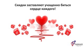 Скидки заставляют учащенно биться
сердце каждого!
 
