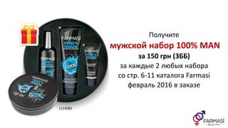 Получите
мужской набор 100% MAN
за 150 грн (3ББ)
за каждые 2 любых набора
со стр. 6-11 каталога Farmasi
февраль 2016 в заказе
1114085
 