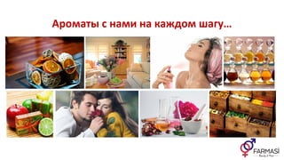 Ароматы с нами на каждом шагу…
 