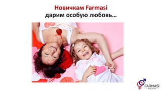 Новичкам Farmasi
дарим особую любовь…
 