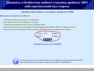 Заповніть в Особистому кабінеті учасника пробного ЗНО
свій персональний код і пароль
 