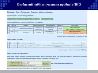 Особистий кабінет учасника пробного ЗНО
 