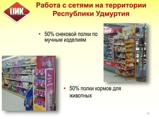 15
Работа с сетями на территории
Республики Удмуртия
• 50% снековой полки по
мучным изделиям
• 50% полки кормов для
животных
 
