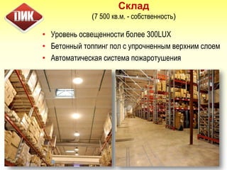 • Уровень освещенности более 300LUX
• Бетонный топпинг пол с упрочненным верхним слоем
• Автоматическая система пожаротушения
21
Склад
(7 500 кв.м. - собственность)
 