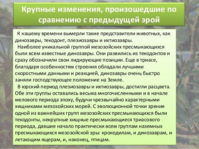 мезозой 2016