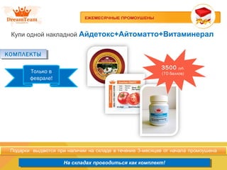 Продукция из Южной Кореи
На складах проводиться как комплект!На складах проводиться как комплект!
Купи одной накладной Айдетокс+Айтоматто+Витаминерал
КОМПЛЕКТЫКОМПЛЕКТЫ
Только в
феврале!
3500 руб.
(70 баллов)
 
