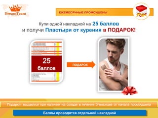 Баллы проводятся отдельной накладнойБаллы проводятся отдельной накладной
ПОДАРОК
Купи одной накладной на 25 баллов
и получи Пластыри от курения в ПОДАРОК!
 