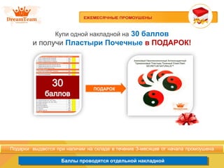 Баллы проводятся отдельной накладнойБаллы проводятся отдельной накладной
ПОДАРОК
Купи одной накладной на 30 баллов
и получи Пластыри Почечные в ПОДАРОК!
 