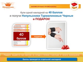 Баллы проводятся отдельной накладнойБаллы проводятся отдельной накладной
ПОДАРОК
Купи одной накладной на 40 баллов
и получи Напульсники Турмалиновые Черные
в ПОДАРОК!
 