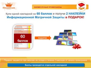 Баллы проводятся отдельной накладнойБаллы проводятся отдельной накладной
Купи одной накладной на 60 баллов и получи 2 НАКЛЕЙКИ
Информационной Матричной Защиты в ПОДАРОК!
ПОДАРОК
 