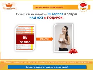Баллы проводятся отдельной накладнойБаллы проводятся отдельной накладной
Купи одной накладной на 65 баллов и получи
ЧАЙ ЖКТ в ПОДАРОК!
ПОДАРОК
 