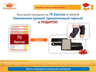 Баллы проводятся отдельной накладнойБаллы проводятся отдельной накладной
Купи одной накладной на 70 баллов и получи
Наколенник прямой турмалиновый черный
в ПОДАРОК!
ПОДАРОК
 