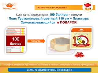 Баллы проводятся отдельной накладнойБаллы проводятся отдельной накладной
Купи одной накладной на 100 баллов и получи
Пояс Турмалиновый светлый 110 см + Пластырь
Самонагревающийся в ПОДАРОК!
ПОДАРОК
 
