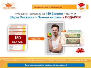 Баллы проводятся отдельной накладнойБаллы проводятся отдельной накладной
Купи одной накладной на 150 баллов и получи
Шары Свежесть + Пакеты хитозан в ПОДАРОК!
ПОДАРОК
 