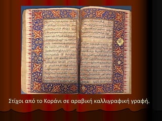Στίχοι από το Κοράνι σε αραβική καλλιγραφική γραφή.
 