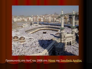 Προσκυνητές στο Χατζ του 2008 στη Μέκκα της Σαουδικής Αραβίας
 