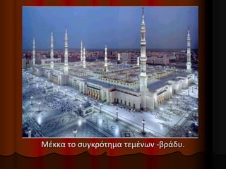 Μέκκα το συγκρότημα τεμένων -βράδυ.
 