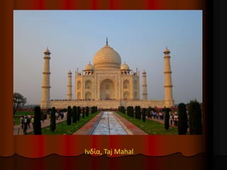Ινδία, Taj Mahal
 