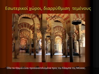Εσωτερικοί χώροι, διαρρύθμιση τεμένους
Όλα τα τζαμιά είναι προσανατολισμένα προς την Κάαμπα της Μέκκας.
 