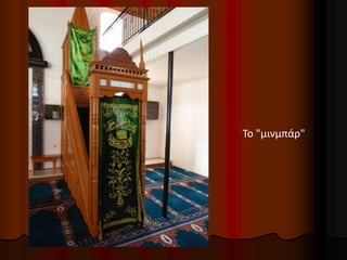 Το "μινμπάρ"
 