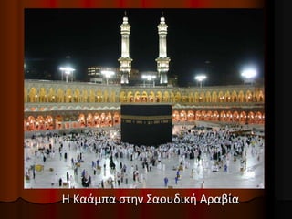 Η Καάμπα στην Σαουδική Αραβία
 