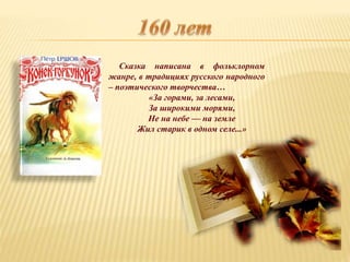 Сказка написана в фольклорном
жанре, в традициях русского народного
– поэтического творчества…
«За горами, за лесами,
За широкими морями,
Не на небе — на земле
Жил старик в одном селе...»
 