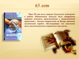 Через 90 лет после падения Тунгусского метеорита
в районе Подкаменной Тунгуски была обнаружена
катушка неземного происхождения с намагниченной
проволокой… Земляне отправляют на Венеру атомный
космический корабль «Космократор» для выяснения
того, насколько реально сохранилась эта угроза...
 