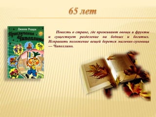 Повесть о стране, где проживают овощи и фрукты
и существует разделение на бедных и богатых.
Исправить положение вещей берется мальчик-луковица
— Чиполлино.
 
