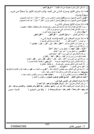 ‫ج‬–‫إذا‬‫كان‬‫الول‬‫همزة‬‫منفصلة‬‫عن‬‫فاء‬‫الكلمة‬:‫لم‬ *‫أ‬ْ‫ُف‬‫يقر‬‫أظحمد‬َ‫ش‬.
2–‫إذا‬‫مسكن‬‫الول‬‫وتحرك‬‫الثاني‬‫في‬‫كلمة‬‫ ،وكان‬‫الحرف‬‫الول‬‫د‬ّ ‫م‬َ‫منقلبا‬‫عن‬‫غيره‬
‫انقلبا‬‫واوجبا‬:
‫ ل‬َ‫ش‬ ‫و‬ِ‫ع‬ ‫و‬ْ‫ُف‬ ‫ق‬ُ  *‫المبني‬ )‫للمجهول‬‫(ــ‬‫من‬‫ ل‬َ‫ش‬ ‫و‬َ‫ش‬ ‫قا‬َ‫ش‬ )(‫حتى‬‫ل‬‫يلتبس‬‫بوزن‬‫عل‬َّ‫ج‬ ‫ف‬ُ‫ْو‬ ‫ل‬َ ‫و‬َّ‫ج‬ ‫ق‬َ  ‫عند‬ ‫البناء‬‫للمجهول‬
‫ ل‬َ‫ش‬ ‫و‬ِ‫ع‬ ‫و‬ْ‫ُف‬ ‫ظح‬ُ  *‫المبني‬ )‫للمجهول‬‫(ــ‬‫من‬‫ ل‬َ‫ش‬ ‫و‬َ‫ش‬ ‫ظحا‬َ‫ش‬ )(‫حتى‬‫ل‬‫يلتبس‬‫بوزن‬‫عل‬َّ‫ج‬ ‫ف‬ُ‫ْو‬ ‫ل‬َ ‫و‬َّ‫ج‬ ‫ح‬َ ‫عند‬ ‫البناء‬‫للمجهول‬
3–‫إذا‬‫تحرك‬‫الول‬‫ومسكن‬‫الثاني‬:
‫أ‬–‫سواء‬‫أكانا‬‫في‬‫كلمة‬‫واحدة‬‫عند‬‫إسنادها‬‫إلي‬‫ضمير‬‫رفع‬،‫متحرك‬‫مثل‬‫ت‬ُ  ‫د‬ْ‫ُف‬ ‫د‬َ‫ش‬‫م‬ )‫دهنا‬ْ‫ُف‬ ‫د‬َ‫ش‬‫م‬َ‫ش‬ -–‫مددن‬(
‫ب‬–‫سواء‬‫أكانا‬‫في‬‫كلمة‬‫واحدة‬‫تدل‬‫علي‬‫اسم‬‫حيوان‬‫أو‬‫طائر‬.
‫بغاء‬ْ‫ُف‬‫ب‬َ‫ش‬ *‫طائر‬ ). (‫ر‬ٌ ) ‫ب‬ْ‫ُف‬‫ب‬َ‫ش‬ *‫حيوان‬ )‫يشبه‬. (‫النمر‬
‫ج‬–‫أم‬‫كانا‬‫في‬‫كلمتين‬:‫ ل‬ُ  ‫و‬ْ‫ُف‬ ‫س‬ُ  ‫ر‬َ‫ش‬ *‫سن‬َ‫ش‬ ‫ح‬َ‫ش‬ ‫ل‬ْ‫ُف‬‫ا‬‫ل‬ِ‫ع‬ ‫ق‬ُ  * .‫ق‬ّ ‫ح‬َ‫ش‬ ‫ل‬ْ‫ُف‬‫ا‬‫أقو ل‬ * .‫الحق‬.
4–‫إذا‬‫تحرك‬‫المثلن‬‫في‬‫كلمة‬‫واحدة‬‫فيما‬‫يأتي‬:
‫أ‬–‫إن‬‫تصدرا‬:‫دن‬َ‫ش‬‫د‬َ‫ش‬ *‫اللهو‬ )(‫با‬َ‫ش‬‫ب‬ِ‫ع‬ *‫اسم‬ )‫بلدة‬‫في‬‫الصعيد‬(
‫ب‬–‫إن‬‫اتصل‬‫أول‬‫المثلين‬‫بمدغم‬:‫ل‬َ‫ش‬ ‫ل‬ّ‫ع‬َ‫ش‬ ‫ت‬َ‫ش‬ –‫د‬َ‫ش‬‫د‬ّ‫ه‬َ‫ش‬–‫ر‬َ‫ش‬ ‫ر‬ّ ‫ب‬َ‫ش‬–‫ر‬َ‫ش‬ ‫ر‬ّ ‫ق‬َ‫ش‬–‫عزز‬‫سس‬ُّ ‫تج‬ -
‫ج‬–‫إن‬‫كانا‬‫في‬‫وزن‬‫ملحق‬:
‫د‬ُ ‫د‬َ‫ش‬‫ر‬ْ‫ُف‬ ‫ق‬َ‫ش‬ *–‫هيلل‬‫مهدد‬ -‫ــــ‬‫ملحق‬‫بوزن‬‫ر‬ُ‫ْو‬ ‫ف‬َ‫ع‬ْ‫ل‬ ‫وج‬َ ‫ل‬ُ‫ْو‬ ‫ل‬َ‫ع‬ْ‫ل‬ ‫ف‬َ 
‫س‬َ‫ش‬ ‫س‬َ‫ش‬ ‫ت‬ْ‫ُف‬‫ع‬َ‫ش‬ ‫ق‬ْ‫ُف‬‫ا‬ِ‫ع‬ *‫ــــ‬‫ملحق‬‫بوزن‬‫احر‬ ‫نجم‬‫افعنلل‬ 
‫د‬–‫إن‬‫كانا‬‫المثلن‬‫في‬‫اسم‬‫علي‬‫وزن‬‫عل‬َ ‫ف‬َ ‫بفتح‬ ‫العين‬.
‫لخفته‬‫ولكونه‬‫وزن‬‫من‬‫أوزان‬‫الفعل‬.‫ل‬ٌ ) ‫ل‬َ‫ش‬‫ط‬َ‫ش‬ )،‫د‬ٌ )‫د‬َ‫ش‬‫ع‬َ‫ش‬،‫لل‬َ‫ش‬‫ش‬َ‫ش‬(
‫هـ‬‫إن‬ -‫كانا‬‫في‬‫اسم‬‫علي‬‫وزن‬‫عل‬ُ‫ْو‬ ‫ف‬ُ‫ْو‬ –‫عل‬َ ‫ف‬ِ‫ْي‬–‫عل‬َ ‫ف‬ُ‫ْو‬‫لل‬ُ ‫ذ‬ُ  )–‫لل‬َ‫ش‬‫ك‬ِ‫ع‬–‫رر‬َ‫ش‬ ‫د‬ُ –‫لل‬َ‫ش‬‫ع‬ِ‫ع‬–‫مم‬َ‫ش‬ ‫أ‬ُ (
‫و‬–‫إن‬‫كانا‬‫المثلن‬‫ياءين‬‫حركة‬‫يثانيهما‬‫عارضة‬:‫لن‬ *‫ي‬َ‫ش‬ ‫ي‬ِ‫ع‬‫ح‬ْ‫ُف‬ ‫ي‬ُ ‫الفتحة‬ )‫علمة‬‫نصب‬(
‫ل‬–‫إذا‬‫اتصل‬‫يثاني‬‫المثلين‬‫بضمير‬‫رفع‬‫متحرك‬.‫ت‬ُ  ‫د‬ْ‫ُف‬ ‫د‬َ‫ش‬‫م‬َ‫ش‬ )،‫دن‬ْ‫ُف‬ ‫د‬َ‫ش‬‫م‬َ‫ش‬(
‫ط‬–‫عل‬ِ‫ْي‬ ‫ف‬ْ‫ل‬‫أ‬َ‫به‬‫في‬‫التعجب‬:‫ب‬ْ‫ُف‬ ‫ب‬ِ‫ع‬‫ظح‬ْ‫ُف‬ ‫أ‬َ‫ش‬ *‫ه‬ِ‫ع‬ ‫ب‬‫د‬ْ‫ُف‬ ‫د‬ِ‫ع‬‫ش‬ْ‫ُف‬ ‫أ‬َ‫ش‬ * .‫ه‬ِ‫ع‬ ‫ب‬.
‫ظ‬–‫إذا‬‫ووجد‬‫في‬‫يثاني‬‫المثلين‬‫سبب‬‫يقتضي‬،‫العلل‬‫مثل‬:‫ي‬َ‫ش‬ ‫و‬ِ‫ع‬ ‫ق‬َ‫ش‬ *‫ـــــ‬‫ألصله‬‫ـــــ‬‫و‬َ‫ش‬ ‫و‬ِ‫ع‬ ‫ق‬َ‫ش‬‫ـــــ‬‫قلبت‬‫الواو‬‫الثانية‬‫ء‬ً  ‫يا‬‫لتطرفها‬
‫ملحوظة‬:‫ما‬‫سمع‬‫عن‬‫كلم‬‫العرب‬‫وكان‬‫شادا‬‫ل‬‫يقاس‬‫عليه‬،‫مثل‬:
‫ـ‬‫ل‬َ‫ش‬ ‫ل‬ِ‫ع‬‫أ‬‫السقاء‬‫ـــــــــــــــ‬‫والقياس‬‫أل‬ )(‫ـ‬‫حت‬َ‫ش‬ ‫ح‬ِ‫ع‬ ‫ل‬‫عينه‬‫ــــــــــــــ‬‫والقياس‬‫لحت‬ )‫عينه‬(
‫الحمد‬ *‫ل‬‫العلي‬‫الجلل‬‫الواسع‬‫الفضل‬‫الوهوب‬‫المجز ل‬‫ـــ‬‫والقياس‬‫الوجل‬ )(
5‫إدا‬ -‫تحرك‬‫المثلن‬‫في‬‫كلمتين‬‫فيما‬‫يلي‬:
‫أ‬–‫إن‬‫كان‬‫المثلن‬‫همزتين‬،‫مثل‬:‫واتل‬ )‫عليهم‬‫هنبأ‬‫إبراهيم‬–‫قرأ‬‫أظحمد‬(
‫إن‬ -‫ب‬‫كان‬‫الحرف‬‫الدي‬‫قبلهما‬‫ساكنا‬‫غير‬‫لين‬:‫شهر‬ )‫رمضان‬–‫خد‬‫العفو‬‫وأمر‬‫بالعرف‬–‫والشمس‬‫سراجا‬–‫عن‬
‫أمر‬‫ربهم‬–‫دكر‬‫رظحمة‬–‫البحر‬‫رهوا‬–‫من‬‫خزي‬‫يومئد‬(}‫وا‬‫ولي‬‫التوفيق‬{‫المستاذ‬‫خميس‬ /
‫عادل‬
‫أ‬‫خميس‬ /‫عادل‬01009401393
45
 