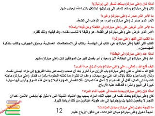 ‫كان‬ ‫لماذا‬(‫مبارك‬ ‫على‬)‫إلى‬ ‫للسفر‬ ‫يستعد‬(‫برنبال‬)‫؟‬
‫كان‬(‫مبارك‬ ‫على‬)‫إلى‬ ‫للسفر‬ ‫يستعد‬(‫برنبال‬)‫منها‬ ‫ليعيش‬ ‫بالزراعة؛‬ ‫ليشتغل‬ ‫؛‬.
‫لـ‬ ‫صدر‬ ‫الذى‬ ‫األمر‬ ‫ما‬(‫مبارك‬ ‫على‬)‫وغيره؟‬
‫األمر‬‫لـ‬ ‫صدر‬ ‫الذى‬(‫مبارك‬ ‫على‬)‫القلعة‬ ‫إلى‬ ‫الذهاب‬ ‫هو‬ ،‫وغيره‬.
‫على‬ َ‫ض‬ِ‫ر‬ُ‫ع‬ ‫الذى‬ ‫األمر‬ ‫ما‬(‫مبارك‬ ‫على‬)‫فى‬‫ولماذا؟‬ ‫قبله؟‬ ‫وهل‬ ‫القلعة؟‬
‫األمر‬‫على‬ ‫ض‬ِ‫ر‬ُ‫ع‬ ‫الذى‬(‫مبارك‬ ‫على‬)‫فى‬‫لفقره‬ ‫وذلك‬ ‫قبلها؛‬ ‫وقد‬ ،‫مقامه‬ ‫تناسب‬ ‫ال‬ ‫وظيفة‬ ‫هو‬ ،‫القلعة‬.
‫الكتب‬ ‫ما‬‫التى‬‫ألفها‬(‫مبارك‬ ‫على‬)‫؟‬
‫الكتب‬‫التى‬‫ألفها‬(‫مبارك‬ ‫على‬)،‫هى‬:‫كتاب‬‫فى‬‫وكتاب‬ ،‫الهندسة‬‫فى‬‫االستحكامات‬‫و‬ ،‫الجيوش‬ ‫ق‬ْ‫و‬َ‫س‬‫و‬ ،‫العسكرية‬‫كتاب‬«‫تذكرة‬
‫المهندسين‬».
‫عاد‬ ‫لماذا‬(‫مبارك‬ ‫على‬)‫البطالة؟‬ ‫إلى‬
‫عاد‬(‫مبارك‬ ‫على‬)‫ألن‬ ‫البطالة؛‬ ‫إلى‬(‫ا‬ً‫د‬‫سعي‬)‫كان‬ ‫الموظفين‬ ‫من‬ ‫كثير‬ ‫بفصل‬ ‫أمر‬(‫مبارك‬ ‫على‬)‫منهم‬.
‫على‬ ‫ــ‬ ‫تعالى‬ ‫ــ‬ ‫هللا‬ ‫فتح‬ ‫كيف‬(‫مبارك‬ ‫على‬)‫أخرى؟‬ ‫مرة‬ ‫الرزق‬ ‫باب‬
‫فتح‬‫على‬ ‫ــ‬ ‫تعالى‬ ‫ــ‬ ‫هللا‬(‫مبارك‬ ‫على‬)‫صحب‬ ‫أن‬ ‫بعد‬ ‫أخرى‬ ‫مرة‬ ‫الرزق‬ ‫باب‬(‫الفريق‬ ‫باشا‬ ‫إسماعيل‬)‫ليسلى‬ ‫مزاد؛‬ ‫إلى‬،‫نفسه‬
‫وكان‬(‫إسماعيل‬)‫فتذكر‬ ،‫بالمزاد‬ ‫الحكومة‬ ‫تملكه‬ ‫مما‬ ‫كثيرة‬ ‫وعقارات‬ ،‫مهمات‬ ‫بيع‬ ‫على‬ ‫باإلشراف‬ ‫ا‬ً‫ف‬‫مكل‬(‫مبارك‬ ‫على‬)‫حاجته‬
‫فقال‬ ،‫المال‬ ‫إلى‬ ‫الشديدة‬‫فى‬‫نفسه‬:‫فال‬ ،‫الميدان‬ ‫هذا‬ ‫أدخل‬ ‫ال‬ َ‫م‬ِ‫ل‬‫تنقصنى‬‫فيه؟‬ ‫المهارة‬!‫ف‬ ‫وأبدى‬ ‫السوق‬ ‫هذه‬ ‫ودخل‬‫مهارة‬ ‫يها‬
‫كبيرة‬‫فى‬‫األرباح‬ ‫عليه‬ ‫فتدفقت‬ ‫والشراء‬ ‫البيع‬.
‫كان‬ ‫لماذا‬(‫مبارك‬ ‫على‬)‫نفسه‬ ‫يحدث‬‫فى‬‫المزاد؟‬ ‫أثناء‬ ‫عجب‬
‫كان‬(‫مبارك‬ ‫على‬)‫نفسه‬ ‫يحدث‬‫فى‬‫الثمينة‬ ‫األشياء‬ ‫بيع‬ ‫بسبب‬ ‫المزاد‬ ‫أثناء‬ ‫عجب‬‫التى‬‫لها‬ ‫مثيل‬ ‫ال‬‫بأبخس‬‫األثما‬‫أن‬ ‫كما‬ ،‫ن‬
‫كثيرة‬ ‫ا‬ً‫أرباح‬ ‫ذلك‬ ‫من‬ ‫فينالون‬ ،‫طويلة‬ ‫مدد‬ ‫إلى‬ ‫يؤجلونها‬ ‫بل‬ ‫ثمنها‬ ‫يدفعون‬ ‫ال‬ ‫التجار‬.
‫دخول‬ ‫نتيجة‬ ‫ما‬(‫مبارك‬ ‫على‬)‫المزادات؟‬ ‫ميدان‬
‫نتيجة‬‫دخول‬(‫مبارك‬ ‫على‬)،‫المزادات‬ ‫ميدان‬‫هى‬‫عليه‬ ‫األرباح‬ ‫تدفق‬.12
 