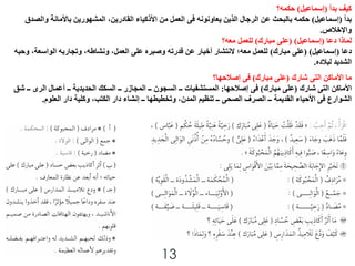 ‫بدأ‬ ‫كيف‬(‫إسماعيل‬)‫حكمه؟‬
‫بدأ‬(‫إسماعيل‬)‫يعاونونه‬ ‫الذين‬ ‫الرجال‬ ‫عن‬ ‫بالبحث‬ ‫حكمه‬‫فى‬‫والص‬ ‫باألمانة‬ ‫المشهورين‬ ،‫القادرين‬ ‫األذكياء‬ ‫من‬ ‫العمل‬‫دق‬
‫واإلخالص‬.
‫دعا‬ ‫لماذا‬(‫إسماعيل‬( )‫مبارك‬ ‫على‬)‫معه؟‬ ‫للعمل‬
‫دعا‬(‫إسماعيل‬( )‫مبارك‬ ‫على‬)‫و‬ ،‫الواسعة‬ ‫وتجاربه‬ ،‫ونشاطه‬ ،‫العمل‬ ‫على‬ ‫وصبره‬ ‫قدرته‬ ‫عن‬ ‫أخبار‬ ‫النتشار‬ ‫معه؛‬ ‫للعمل‬‫حبه‬
‫لبالده‬ ‫الشديد‬.
‫األماكن‬ ‫ما‬‫التى‬‫شارك‬(‫مبارك‬ ‫على‬)‫فى‬‫إصالحها؟‬
‫األماكن‬‫التى‬‫شارك‬(‫مبارك‬ ‫على‬)‫فى‬‫إصالحها‬:‫أعمال‬ ‫ــ‬ ‫الحديدية‬ ‫السكك‬ ‫ــ‬ ‫المجازر‬ ‫ــ‬ ‫السجون‬ ‫ــ‬ ‫المستشفيات‬‫الرى‬‫ـ‬‫شق‬ ‫ـ‬
‫الشوارع‬‫فى‬‫الصرف‬ ‫ــ‬ ‫القديمة‬ ‫األحياء‬‫الصحى‬‫العلوم‬ ‫دار‬ ‫وكلية‬ ،‫الكتب‬ ‫دار‬ ‫إنشاء‬ ‫ــ‬ ‫وتخطيطها‬ ،‫المدن‬ ‫تنظيم‬ ‫ــ‬.
13
 