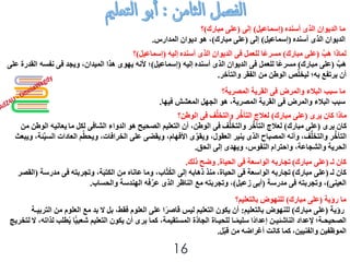  ‫أسنده‬ ‫الذى‬ ‫الديوان‬ ‫ما‬(‫إسماعيل‬)‫إلى‬(‫مبارك‬ ‫على‬)‫؟‬
‫الديوان‬ ‫أسنده‬ ‫الذى‬(‫إسماعيل‬)‫إلى‬(‫مبارك‬ ‫على‬)‫المدارس‬ ‫ديوان‬ ‫هو‬ ،.
َّ‫ب‬َ‫ه‬ ‫لماذا‬(‫مبارك‬ ‫على‬)‫للعمل‬ ‫ا‬ً‫ع‬‫مسر‬‫فى‬‫أسنده إليه‬ ‫الذى‬ ‫الديوان‬(‫إسماعيل‬)‫؟‬
َّ‫ب‬َ‫ه‬(‫مبارك‬ ‫على‬)‫للعمل‬ ‫ا‬ً‫ع‬‫مسر‬‫فى‬‫أسنده إليه‬ ‫الذى‬ ‫الديوان‬(‫إسماعيل‬)‫ويجد‬ ،‫الميدان‬ ‫هذا‬ ‫يهوى‬ ‫ألنه‬ ‫؛‬‫فى‬‫نفس‬‫على‬ ‫القدرة‬ ‫ه‬
‫والتأخر‬ ‫الفقر‬ ‫من‬ ‫الوطن‬ ‫ص‬ِّ‫ل‬‫ليخ‬ ‫به؛‬ ‫يرتفع‬ ‫أن‬.
‫والمرض‬ ‫البالء‬ ‫سبب‬ ‫ما‬‫فى‬‫المصرية؟‬ ‫القرية‬
‫سبب‬‫والمرض‬ ‫البالء‬‫فى‬‫فيها‬ ‫المعشش‬ ‫الجهل‬ ‫هو‬ ،‫المصرية‬ ‫القرية‬.
‫يرى‬ ‫كان‬ ‫ماذا‬(‫مبارك‬ ‫على‬) ‫ف‬ُّ‫ل‬‫والتخ‬ ‫ر‬ُّ‫التأخ‬ ‫لعالج‬‫فى‬‫الوطن؟‬
‫كان‬‫يرى‬(‫مبارك‬ ‫على‬) ‫ف‬ُّ‫ل‬‫والتخ‬ ‫ر‬ُّ‫التأخ‬ ‫لعالج‬‫فى‬‫الدواء‬ ‫هو‬ ‫الصحيح‬ ‫التعليم‬ ‫أن‬ ،‫الوطن‬‫الشافى‬‫ما يعاني‬ ‫لكل‬‫من‬ ‫الوطن‬ ‫ه‬
‫ال‬ ‫م‬ِّ‫ط‬‫ويح‬ ،‫الخرافات‬ ‫على‬ ‫ويقضى‬ ،‫األفهام‬ ‫ى‬ِّ‫ويقو‬ ،‫العقول‬ ‫ينير‬ ‫الذى‬ ‫المصباح‬ ‫وأنه‬ ،‫ف‬ُّ‫ل‬‫والتخ‬ ‫ر‬ُّ‫التأخ‬‫ويبعث‬ ،‫ئة‬ِّ‫ي‬‫الس‬ ‫عادات‬
‫الحق‬ ‫إلى‬ ‫ويهدى‬ ،‫النفوس‬ ‫واحترام‬ ،‫والشجاعة‬ ‫الحرية‬.
 ‫لـ‬ ‫كان‬(‫مبارك‬ ‫على‬ )‫الواسعة‬ ‫تجاربه‬‫فى‬‫الحياة‬.‫ذلك‬ ‫وضح‬.
‫كان‬ ‫لـ‬(‫مبارك‬ ‫على‬ )‫الواسعة‬ ‫تجاربه‬‫فى‬‫وتجربته‬ ،‫ة‬َ‫ب‬‫الكت‬ ‫من‬ ‫وما عاناه‬ ،‫اب‬َّ‫ت‬ُ‫ك‬‫ال‬ ‫إلى‬ ‫ذهابه‬ ‫الحياة، منذ‬‫فى‬‫مدرس‬‫ة‬(‫القصر‬
‫العينى‬)‫وتجربته‬ ،‫فى‬‫مدرسة‬(‫زعبل‬ ‫أبى‬)‫والحساب‬ ‫الهندسة‬ ‫ه‬َ‫ف‬َّ‫ر‬‫ع‬ ‫الذى‬ ‫الناظر‬ ‫مع‬ ‫وتجربته‬ ،.
‫رؤية‬ ‫ما‬(‫مبارك‬ ‫على‬)‫بالتعليم؟‬ ‫للنهوض‬
‫رؤية‬(‫مبارك‬ ‫على‬)‫بالتعليم‬ ‫للنهوض‬:‫ال‬ ‫من‬ ‫العلوم‬ ‫مع‬ ‫بد‬ ‫ال‬ ‫بل‬ ،‫فقط‬ ‫العلوم‬ ‫على‬ ‫ا‬ً‫ر‬‫قاص‬ ‫ليس‬ ‫التعليم‬ ‫يكون‬ ‫أن‬‫تربيـة‬
‫ا‬ً‫شعبي‬ ‫التعليم‬ ‫يكون‬ ‫أن‬ ‫يرى‬ ‫كما‬ ،‫المستقيمة‬ ‫َّة‬‫د‬‫الجا‬ ‫للحيـاة‬ ‫ـا‬ً‫م‬‫سلي‬ ‫ا‬ً‫د‬‫إعدا‬ ‫الناشئيـن‬ ‫إلعداد‬ ‫الصحيحـة؛‬‫ال لتخريج‬ ،‫لذاته‬ ‫طلب‬ُ‫ي‬
‫ل‬ْ‫ب‬‫ق‬ ‫من‬ ‫أغراضه‬ ‫كانت‬ ‫والفنيين، كما‬ ‫الموظفين‬.
16
 