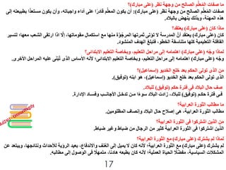 ‫نظر‬ ‫وجهة‬ ‫من‬ ‫الصالح‬ ‫م‬ِّ‫ل‬‫ع‬ُ‫م‬‫ال‬ ‫صفات‬ ‫ما‬(‫مبارك‬ ‫على‬)‫؟‬
‫صفات‬‫نظر‬ ‫وجهة‬ ‫من‬ ‫الصالح‬ ‫م‬ِّ‫ل‬‫ع‬ُ‫م‬‫ال‬(‫مبارك‬ ‫على‬:)‫مستع‬ ‫يكون‬ ‫وأن‬ ،‫واجباته‬ ‫أداء‬ ‫على‬ ‫ا‬ً‫ر‬‫قاد‬ ‫م‬ِّ‫ل‬‫المع‬ ‫يكون‬ ‫أن‬‫إلى‬ ‫بطبيعته‬ ‫ا‬ً‫د‬
‫بالبالد‬ ‫ينهض‬ ‫المهنة، وبذلك‬ ‫هذه‬.
‫كان‬ ‫ماذا‬(‫مبارك‬ ‫على‬)‫يعتقد؟‬
‫كان‬(‫مبارك‬ ‫على‬)‫الش‬ ‫ارتقى‬ ‫اذا‬ َّ‫مقوماتها، إال‬ ‫استكمال‬ ‫مع‬ ‫منها‬ ‫ة‬َّ‫و‬ُ‫المرج‬ ‫ثمرتها‬ ‫تؤتى‬ ‫ال‬ ‫المدرسة‬ َّ‫أن‬ ‫يعتقد‬‫لتسير‬ ‫معها؛‬ ‫عب‬
‫المنشود‬ ‫الهدف‬ ‫فتبلغ‬ ،‫الخطو‬ ‫متناسقة‬ ‫كلها‬ ‫التعليمية‬ ‫القافلة‬.
‫ه‬َّ‫وج‬ ‫لماذا‬(‫مبارك‬ ‫على‬)‫االبتدائى؟‬ ‫التعليم‬ ‫وبخاصة‬ ،‫التعليم‬ ‫مراحل‬ ‫إلى‬ ‫اهتمامه‬
‫ه‬َّ‫وج‬(‫مبارك‬ ‫على‬)‫ال‬ ‫عليه‬ ‫ى‬َ‫ن‬ْ‫ب‬ُ‫ت‬ ‫الذى‬ ‫األساس‬ ‫ألنه‬ ‫االبتدائى؛‬ ‫التعليم‬ ‫وبخاصة‬ ،‫التعليم‬ ‫مراحل‬ ‫إلى‬ ‫اهتمامه‬‫األخرى‬ ‫مراحل‬.
‫خلع‬ ‫بعد‬ ‫الحكم‬ ‫تولى‬ ‫الذى‬ ِ‫ن‬َ‫م‬‫الخديو‬(‫إسماعيل‬)‫؟‬
‫الذى‬‫خلع‬ ‫بعد‬ ‫الحكم‬ ‫تولى‬‫الخديو‬(‫إسماعيل‬)‫ابنه‬ ‫هو‬ ،(‫توفيق‬.)
‫البالد‬ ‫حال‬ ‫ف‬ِ‫ص‬‫فى‬‫حكم‬ ‫فترة‬(‫توفيق‬)‫للبالد‬.
‫فـى‬‫حكـم‬ ‫فترة‬(‫توفيق‬)‫اإلدارة‬ ‫وفسـاد‬ ‫األجانــب‬ ‫تدخـل‬ ‫مـن‬ ‫ا‬ً‫ء‬‫سو‬ ‫البالد‬ ‫زادت‬ ،‫للبالد‬.
‫الثورة‬ ‫مطالب‬ ‫ما‬‫العرابية‬‫؟‬
‫مطالب‬‫الثورة‬‫العرابية‬،‫هى‬‫المظلومين‬ ‫وإنصاف‬ ‫البالد‬ ‫حال‬ ‫إصالح‬.
‫اشتركوا‬ ‫الذين‬ ِ‫ن‬َ‫م‬‫فى‬‫الثورة‬‫العرابية‬‫؟‬
‫الذين‬‫اشتركوا‬‫فى‬‫الثورة‬‫العرابية‬‫ضباط‬ ‫وغير‬ ‫ضباط‬ ‫من‬ ‫الرجال‬ ‫من‬ ‫كثير‬.
‫يشترك‬ ‫لم‬ ‫لماذا‬(‫مبارك‬ ‫على‬ )‫الثورة‬ ‫مع‬‫العرابية‬‫؟‬
‫لم‬‫يشترك‬(‫مبارك‬ ‫على‬ )‫الثورة‬ ‫مع‬‫العرابية‬‫ونتائج‬ ‫لألحداث‬ ‫الرؤية‬ ‫بعيد‬ ،‫واالندفاع‬ ‫نف‬ُ‫ع‬‫ال‬ ‫إلى‬ ‫ال يميل‬ ‫كان‬ ‫ألنه‬ ‫؛‬‫عن‬ ‫ويبتعد‬ ،‫ها‬
ً‫متمهال‬ ،‫ًا‬‫ئ‬‫هاد‬ ‫بطبعه‬ ‫كان‬ ‫ألنه‬ ‫العملية؛‬ ‫الحياة‬ ً‫ال‬ِّ‫مفض‬ ،‫السياسية‬ ‫المشكالت‬‫فى‬‫مطالبه‬ ‫إلى‬ ‫الوصول‬.
17
 