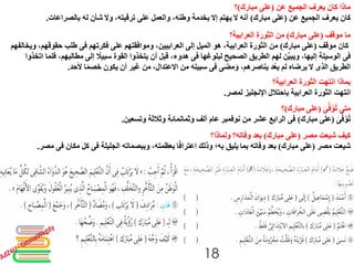 ‫عن‬ ‫الجميع‬ ‫يعرف‬ ‫كان‬ ‫ماذا‬(‫مبارك‬ ‫على‬)‫؟‬
‫كان‬‫عن‬ ‫الجميع‬ ‫يعرف‬(‫مبارك‬ ‫على‬)‫بالصراعات‬ ‫له‬ ‫وال شأن‬ ،‫ترقيته‬ ‫على‬ ‫والعمل‬ ،‫وطنه‬ ‫إال بخدمة‬ ‫ال يهتم‬ ‫أنه‬.
‫موقف‬ ‫ما‬(‫مبارك‬ ‫على‬)‫الثورة‬ ‫من‬‫العرابية‬‫؟‬
‫كان‬‫موقف‬(‫مبارك‬ ‫على‬)‫الثورة‬ ‫من‬‫العرابية‬‫إلى‬ ‫الميل‬ ‫هو‬ ،‫العرابيين‬‫فكرتهم‬ ‫على‬ ‫وموافقتهم‬ ،‫فى‬‫و‬ ،‫حقوقهم‬ ‫طلب‬‫يخالفهم‬
‫فى‬‫لبلوغها‬ ‫الصحيح‬ ‫الطريق‬ ‫لهم‬ ‫ن‬ِّ‫ي‬‫ويب‬ ،‫إليها‬ ‫الوسيلة‬‫فى‬‫مطالبهم‬ ‫إلى‬ ً‫سبيال‬ ‫القوة‬ ‫يتخذوا‬ ‫أن‬ ‫قبل‬ ،‫هدوء‬‫اتخذوا‬ ‫فلما‬ ،
 ‫ال‬ ‫الذى‬ ‫الطريق‬‫يرضاه‬‫مضى‬َ‫و‬ ،‫يناصرهم‬ ‫د‬ُ‫ع‬‫ي‬ ‫لم‬‫فى‬‫ألحد‬ ‫ا‬ً‫م‬‫خص‬ ‫يكون‬ ‫أن‬ ‫غير‬ ‫من‬ ،‫االعتدال‬ ‫من‬ ‫سبيله‬.
‫الثورة‬ ‫انتهت‬ ‫بماذا‬‫العرابية‬‫؟‬
‫انتهت‬‫الثورة‬‫العرابية‬‫لمصر‬ ‫اإلنجليز‬ ‫باحتالل‬.
َ‫ى‬ِّ‫ف‬ُ‫و‬ُ‫ت‬ ‫متى‬(‫مبارك‬ ‫على‬)‫؟‬
َ‫ى‬ِّ‫ف‬ُ‫و‬ُ‫ت‬(‫مبارك‬ ‫على‬)‫فى‬‫وتسعين‬ ‫وثالثة‬ ‫ثمانمائة‬َ‫و‬ ‫ألف‬ ‫نوفمبر عام‬ ‫من‬ ‫عشر‬ ‫الرابع‬.
‫مصر‬ ‫شيعت‬ ‫كيف‬(‫مبارك‬ ‫على‬)‫ولماذا؟‬ ‫وفاته؟‬ ‫بعد‬
‫شيعت‬‫مصر‬(‫مبارك‬ ‫على‬)‫الجليلة‬ ‫وببصماته‬ ،‫بعظمته‬ ‫ا‬ً‫ف‬‫اعترا‬ ‫وذلك‬ ‫به؛‬ ‫بما يليق‬ ‫وفاته‬ ‫بعد‬‫فى‬‫مكان‬ ‫كل‬‫ف‬‫ى‬‫مصر‬.
18
 